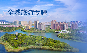 全域旅游專題